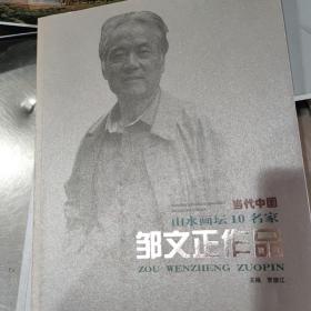 当代中国山水画坛10名家~邹文正作品，北京工艺美术出版社实体店现货清仓处理