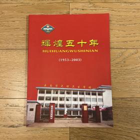 辉煌五十年·云南省大理卫生学校1953-2003