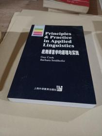 应用语言学的原理与实践