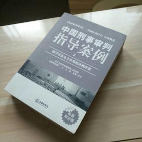 中国刑事审判指导案例（2）：破坏社会主义市场经济秩序罪（最新增补版）