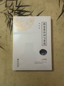 两宋茶诗词与茶道