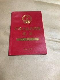 中华人民共和国宪法(含国旗法国歌法国徽法)