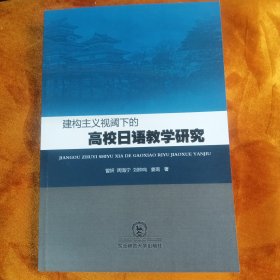 建构主义视阈下的高校日语教学研究！！