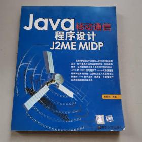 Java移动通信程序设计:J2ME MIDP