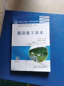 高职高专工学结合课程改革规划教材：隧道施工技术（道路桥梁工程技术专业用）