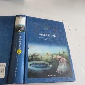 格林童话全集（新版）/经典译林