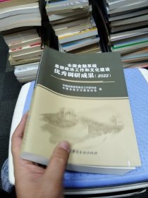 全国金融系统思想政治工作和文化建设优秀调研成果2022