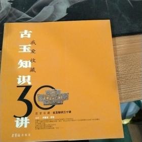 古玉知识30讲——我爱收藏系列