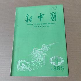 新中医 1985-3-16开杂志期刊