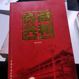 协商共和：1948~1949中国党派政治日志