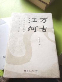 万古江河：中国历史文化的转折与开展（2017新版）