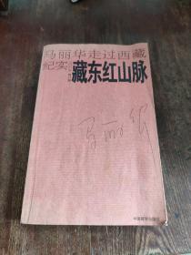 藏东红山脉：马丽华走过西藏纪实(2007修订版)