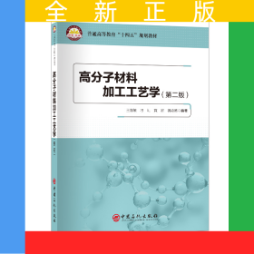 高分子材料加工工艺学（第二版）