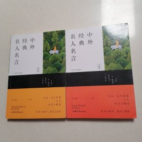 中外经典名人名言（中国卷、世界卷）两本合售