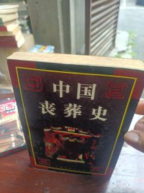中国丧葬史