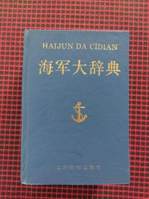 海军大辞典（正版现货无笔记，一版一印）