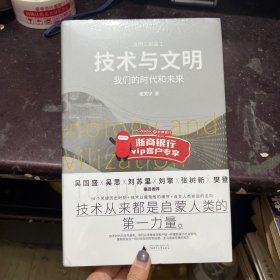 技术与文明：我们的时代和未来（樊登、罗振宇、刘擎特别推荐）