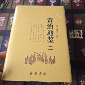 资治通鉴（全四册）