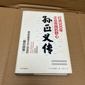 孙正义传打造300年企业帝国的野心