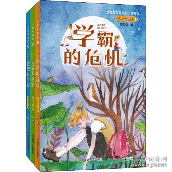 无敌双胞胎1：学霸的危机（李牧雨校园成长小说系列）