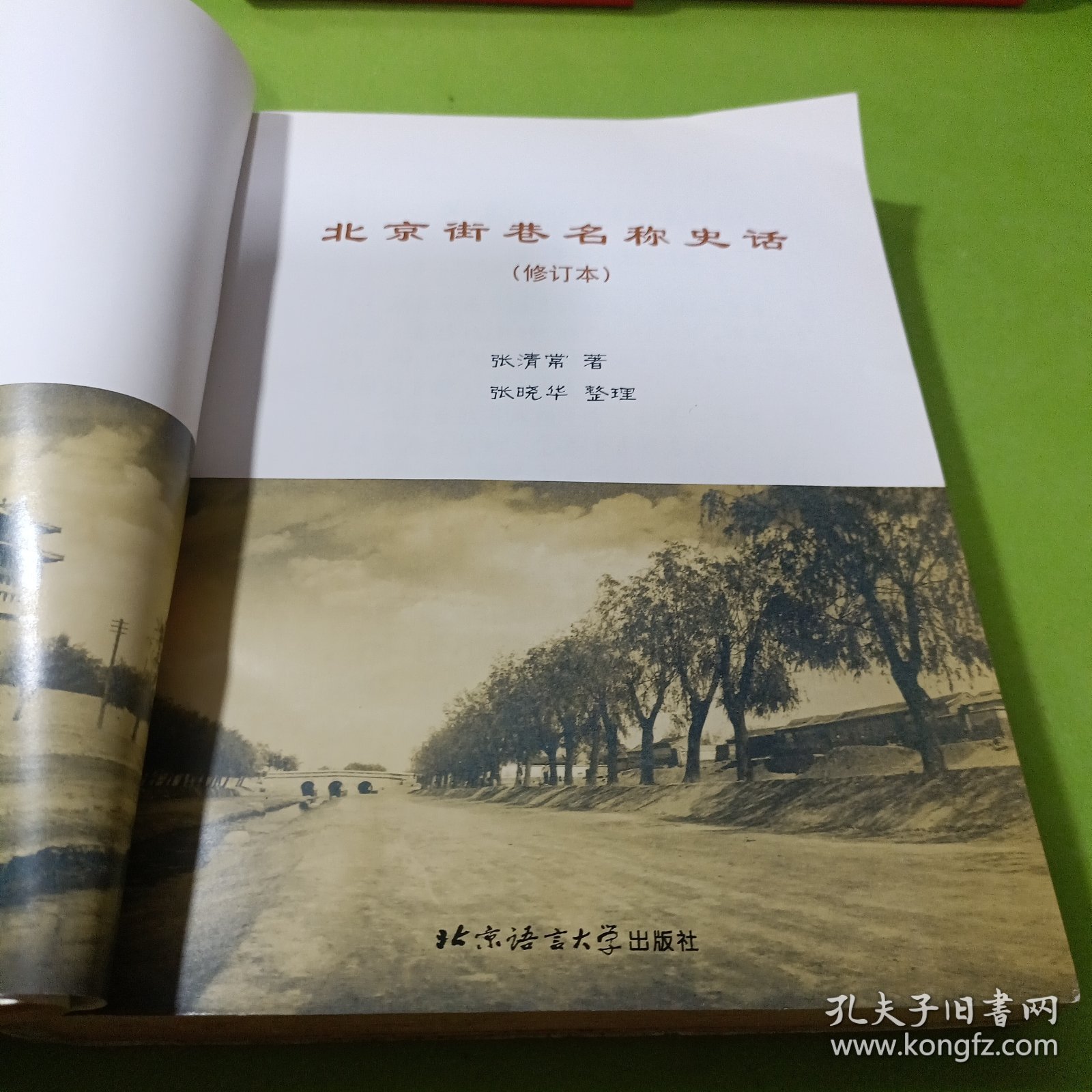 北京街巷名称史话（附3张图纸） 如图现货速发