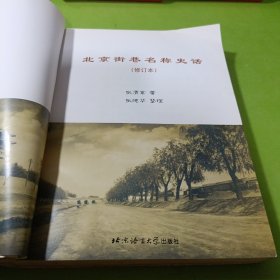 北京街巷名称史话(附3张图纸) 如图现货速发