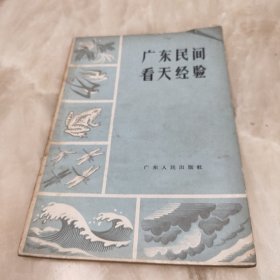 广东民间看天经验 （1966年1版1印）