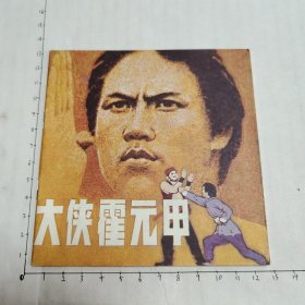 大侠霍元甲