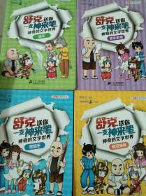 重复上架，特价处理（此套发 全新、未开封的） 】001. 郑渊洁作文教材：舒克送你一支神来笔 神奇的文字世界：思想手、航空妹妹、活车、活车影帝（一套4册全，4册合售，有防伪标识） 【 不议价，不包邮（运费高，下单后修改）