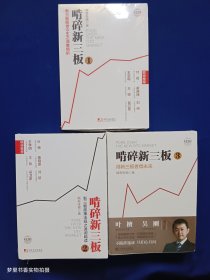 啃碎新三板：新三板前世今生之深度啃析1；新三板政策法规之透彻啃读2；得新三板者得未来3（3册合售）（全新未拆封）