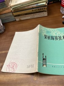 果树嫁接技术
