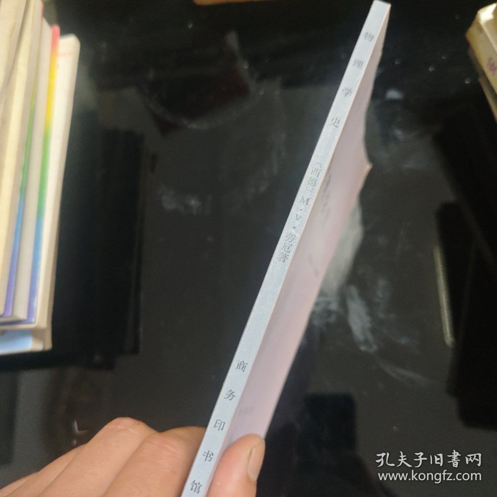 物理学史
