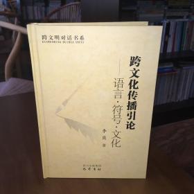 跨文化传播引论——语言·符号·文化
