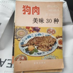 狗肉美味30种——家庭美食系列丛书