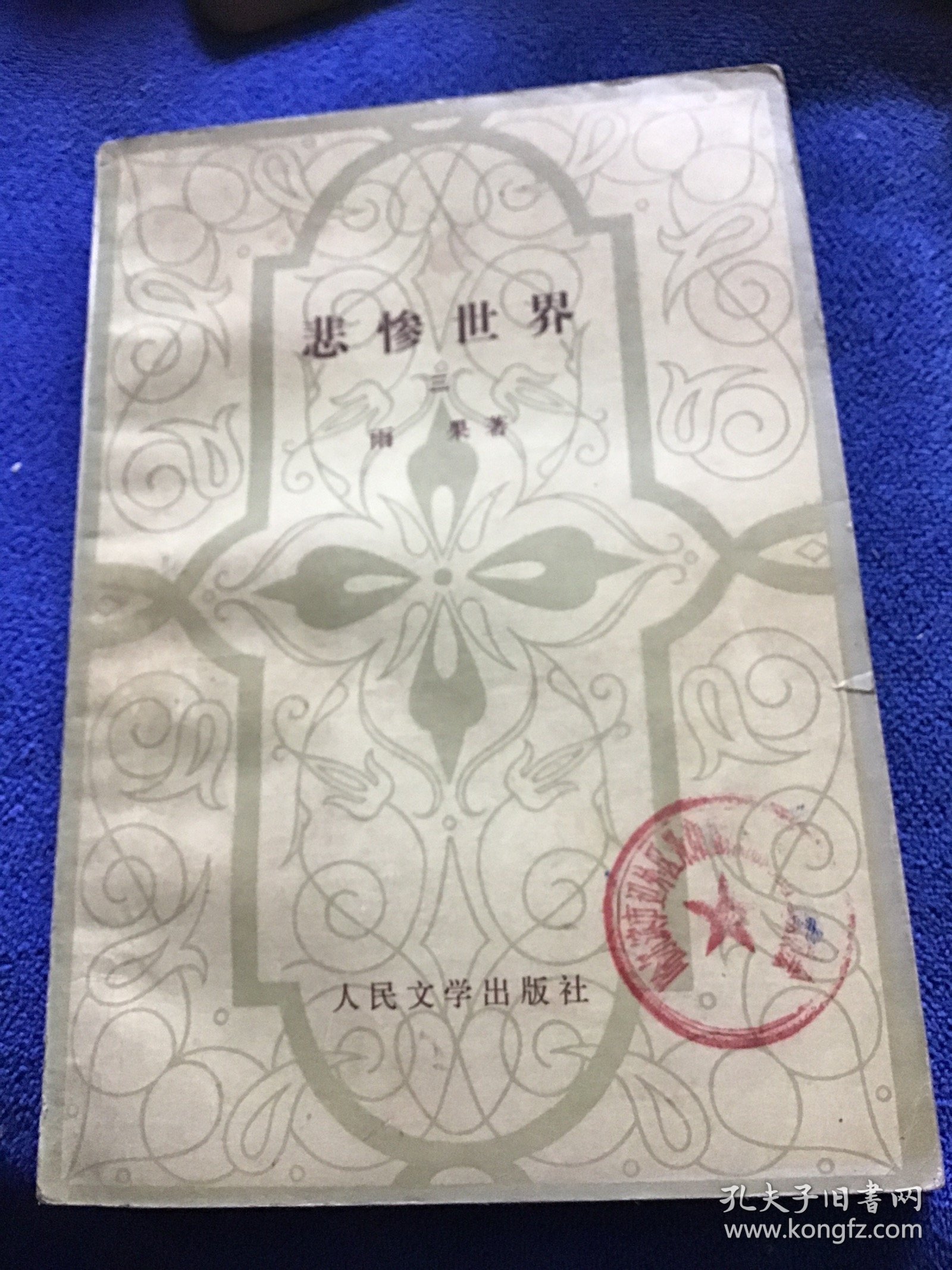 悲惨世界  （1-5册）
