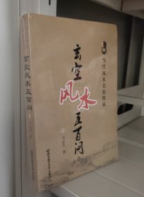 玄空风水五百问（当代风水名家作品）