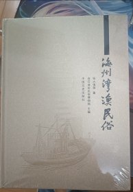 海州湾渔民俗