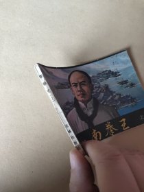 南拳王 连环画