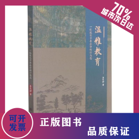 溫雅教育：一位校長十年辦學的行與思 9787556307463