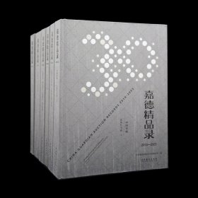 嘉德精品录2014-2023 六本一套
