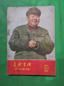 支部生活（学习“老三篇”专辑）     1966年增刊