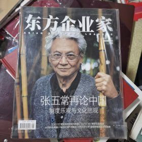 东方企业家 2007年218张五常再论中国