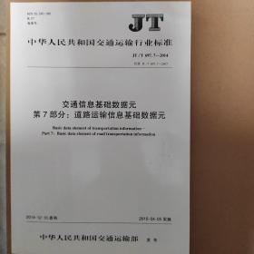 交通信息基础数据元 第7部分:道路运输信息基础数据元 JT/T 697.7-2014