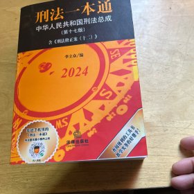 刑法一本通（第十七版）【含刑法修正案（十二），收录公报案例、典型案例，全新升级软精装版】