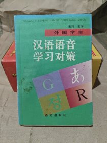 外国学生汉语语音学习对策