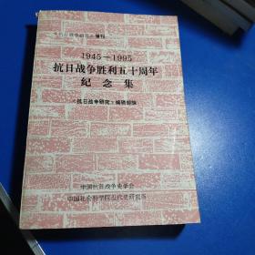 1945/1995  抗日战争胜利五十周年纪念集