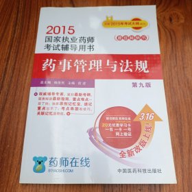 2015新版国家执业药师考试用书 辅导用书 药事管理与法规