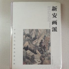 中国历代绘画流派大系：新安画派