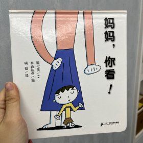 蒲蒲兰绘本馆：妈妈,你看!