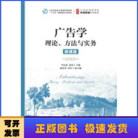 广告学：理论、方法与实务（微课版）